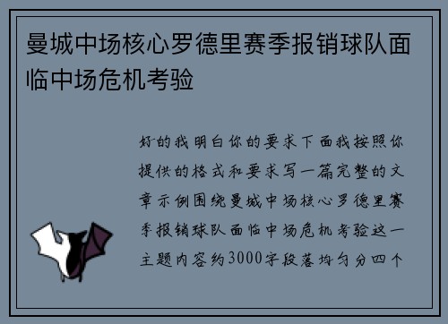 曼城中场核心罗德里赛季报销球队面临中场危机考验 曼城中场核心罗德里赛季报销球队面临中场危机考验