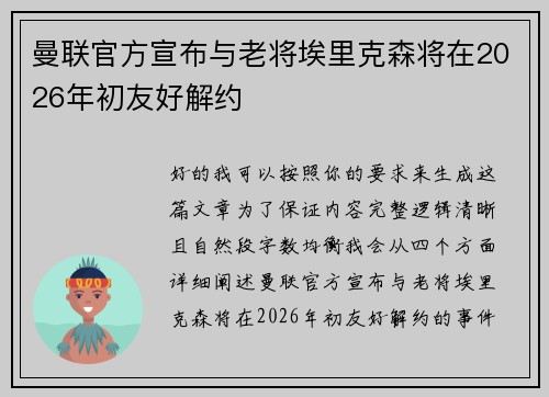 曼联官方宣布与老将埃里克森将在2026年初友好解约 曼联官方宣布与老将埃里克森将在2026年初友好解约