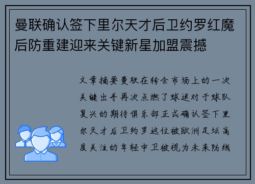 曼联确认签下里尔天才后卫约罗红魔后防重建迎来关键新星加盟震撼