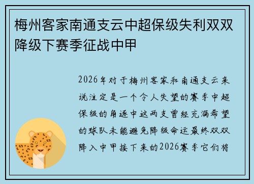 梅州客家南通支云中超保级失利双双降级下赛季征战中甲