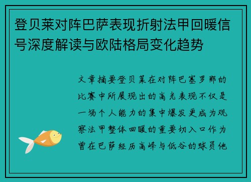 登贝莱对阵巴萨表现折射法甲回暖信号深度解读与欧陆格局变化趋势