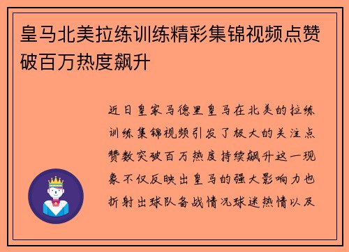 皇马北美拉练训练精彩集锦视频点赞破百万热度飙升