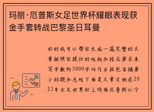 玛丽·厄普斯女足世界杯耀眼表现获金手套转战巴黎圣日耳曼