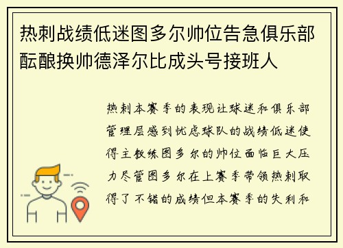 热刺战绩低迷图多尔帅位告急俱乐部酝酿换帅德泽尔比成头号接班人