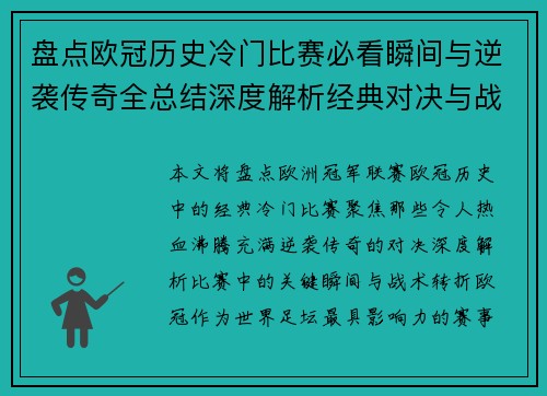盘点欧冠历史冷门比赛必看瞬间与逆袭传奇全总结深度解析经典对决与战术转折