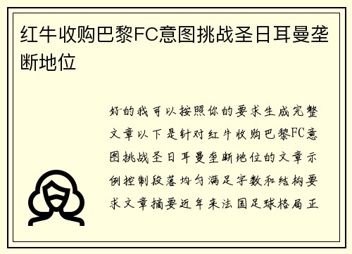 红牛收购巴黎FC意图挑战圣日耳曼垄断地位