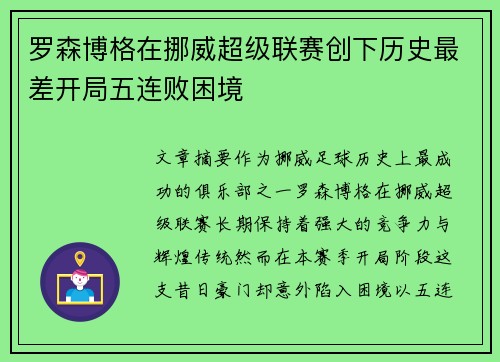 罗森博格在挪威超级联赛创下历史最差开局五连败困境