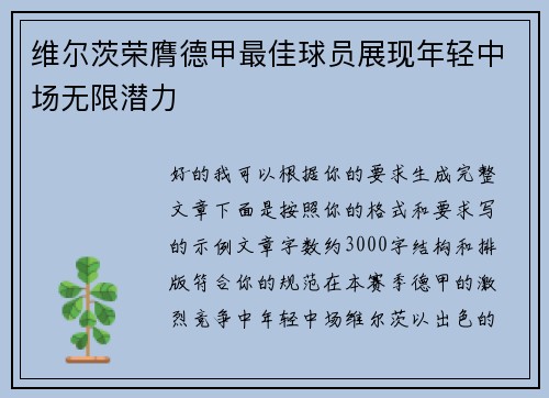 维尔茨荣膺德甲最佳球员展现年轻中场无限潜力