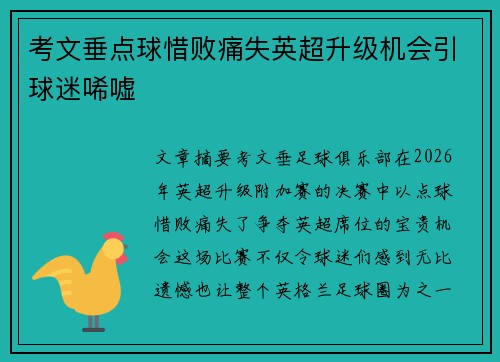 考文垂点球惜败痛失英超升级机会引球迷唏嘘 考文垂点球惜败痛失英超升级机会引球迷唏嘘