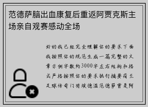 范德萨脑出血康复后重返阿贾克斯主场亲自观赛感动全场