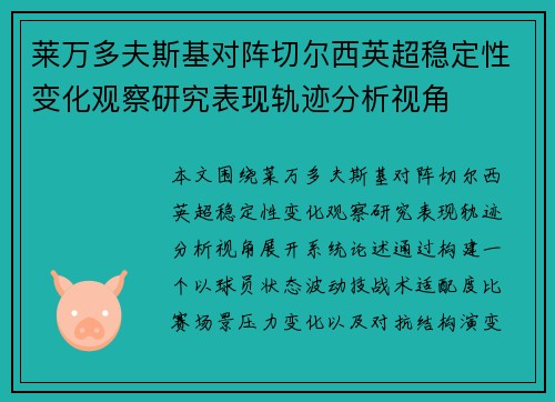 莱万多夫斯基对阵切尔西英超稳定性变化观察研究表现轨迹分析视角
