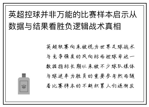 英超控球并非万能的比赛样本启示从数据与结果看胜负逻辑战术真相 英超控球并非万能的比赛样本启示从数据与结果看胜负逻辑战术真相