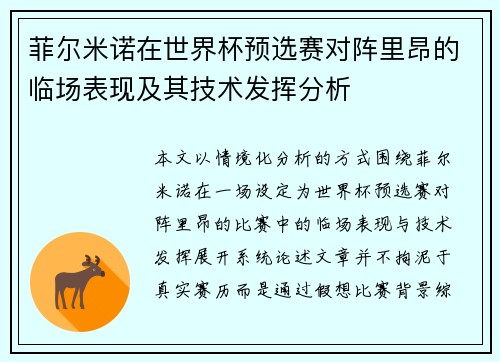 菲尔米诺在世界杯预选赛对阵里昂的临场表现及其技术发挥分析 菲尔米诺在世界杯预选赛对阵里昂的临场表现及其技术发挥分析