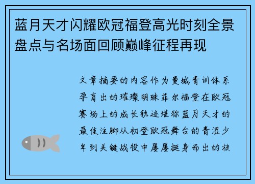 蓝月天才闪耀欧冠福登高光时刻全景盘点与名场面回顾巅峰征程再现