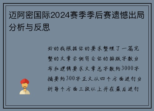迈阿密国际2024赛季季后赛遗憾出局分析与反思