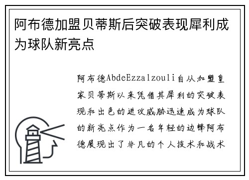 阿布德加盟贝蒂斯后突破表现犀利成为球队新亮点