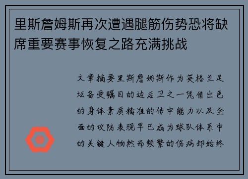 里斯詹姆斯再次遭遇腿筋伤势恐将缺席重要赛事恢复之路充满挑战