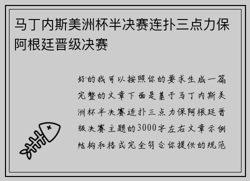 马丁内斯美洲杯半决赛连扑三点力保阿根廷晋级决赛