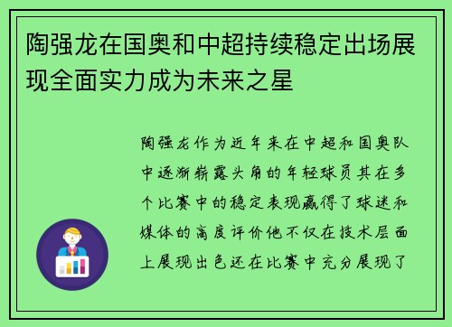 陶强龙在国奥和中超持续稳定出场展现全面实力成为未来之星 陶强龙在国奥和中超持续稳定出场展现全面实力成为未来之星