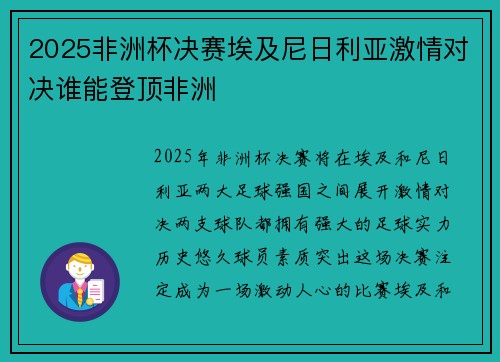 2025非洲杯决赛埃及尼日利亚激情对决谁能登顶非洲