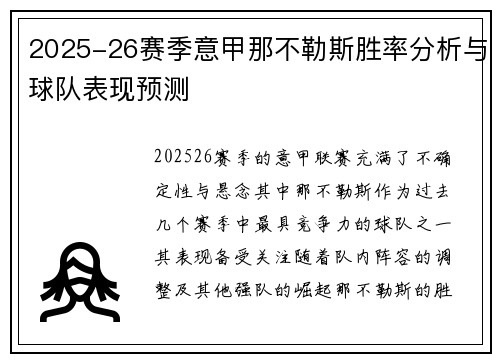 2025-26赛季意甲那不勒斯胜率分析与球队表现预测 2025-26赛季意甲那不勒斯胜率分析与球队表现预测