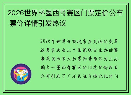 2026世界杯墨西哥赛区门票定价公布 票价详情引发热议