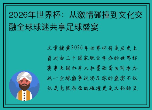 2026年世界杯：从激情碰撞到文化交融全球球迷共享足球盛宴