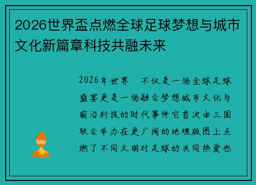 2026世界盃点燃全球足球梦想与城市文化新篇章科技共融未来 2026世界盃点燃全球足球梦想与城市文化新篇章科技共融未来