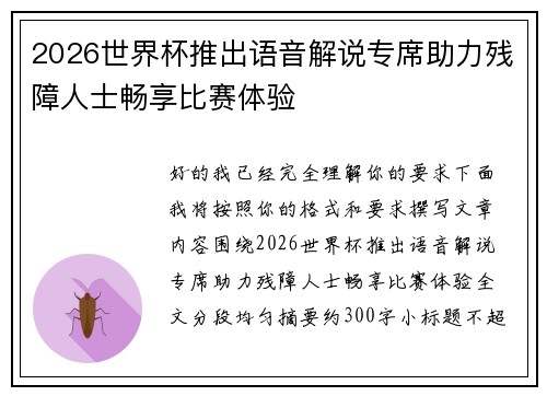 2026世界杯推出语音解说专席助力残障人士畅享比赛体验