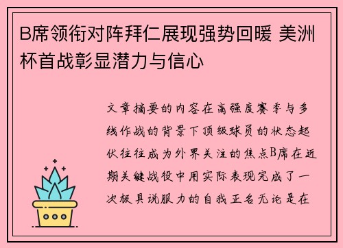 B席领衔对阵拜仁展现强势回暖 美洲杯首战彰显潜力与信心