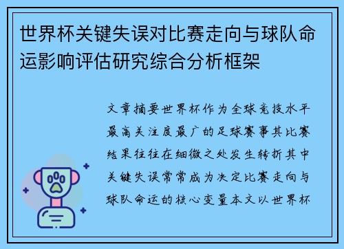 世界杯关键失误对比赛走向与球队命运影响评估研究综合分析框架 世界杯关键失误对比赛走向与球队命运影响评估研究综合分析框架