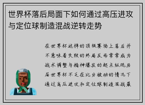 世界杯落后局面下如何通过高压进攻与定位球制造混战逆转走势