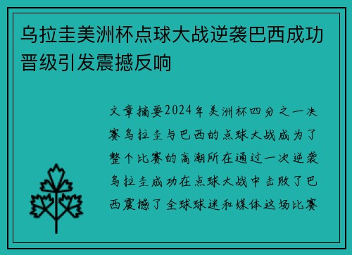 乌拉圭美洲杯点球大战逆袭巴西成功晋级引发震撼反响 乌拉圭美洲杯点球大战逆袭巴西成功晋级引发震撼反响