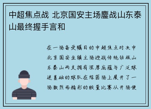 中超焦点战 北京国安主场鏖战山东泰山最终握手言和 中超焦点战 北京国安主场鏖战山东泰山最终握手言和