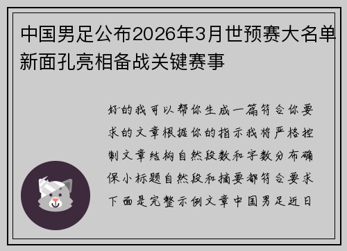 中国男足公布2026年3月世预赛大名单新面孔亮相备战关键赛事 中国男足公布2026年3月世预赛大名单新面孔亮相备战关键赛事