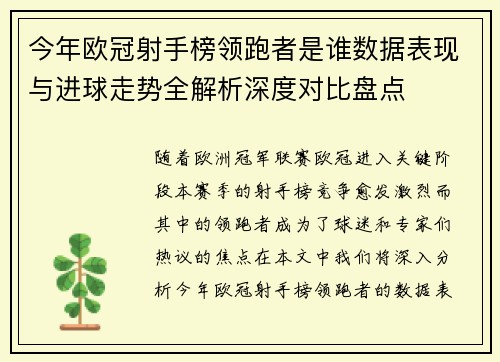 今年欧冠射手榜领跑者是谁数据表现与进球走势全解析深度对比盘点