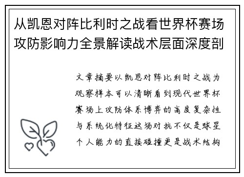 从凯恩对阵比利时之战看世界杯赛场攻防影响力全景解读战术层面深度剖析 从凯恩对阵比利时之战看世界杯赛场攻防影响力全景解读战术层面深度剖析