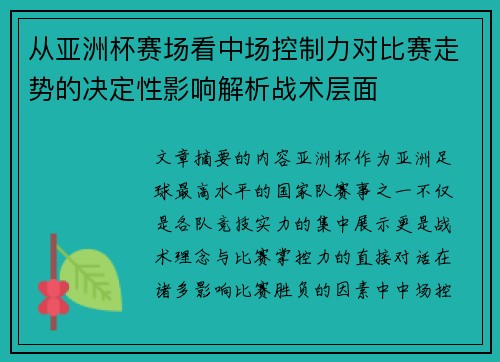 从亚洲杯赛场看中场控制力对比赛走势的决定性影响解析战术层面
