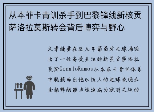 从本菲卡青训杀手到巴黎锋线新核贡萨洛拉莫斯转会背后博弈与野心