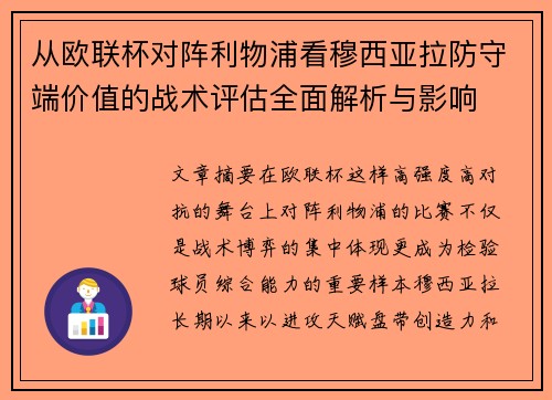 从欧联杯对阵利物浦看穆西亚拉防守端价值的战术评估全面解析与影响 从欧联杯对阵利物浦看穆西亚拉防守端价值的战术评估全面解析与影响